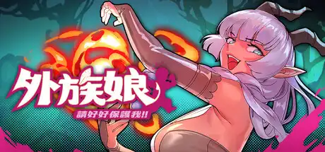 外族娘！请好好保护我吧！攻略