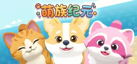 萌族纪元Animalkind 简中