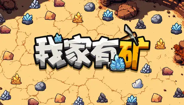 我家有矿|豪华中文|Build.22862071+全DLC|解压即撸|