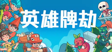 英雄牌劫 Deckbane 繁简中文