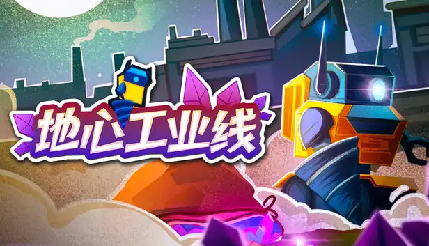 地心工业线|官方中文|Build.22871130+全DLC|解压即撸|