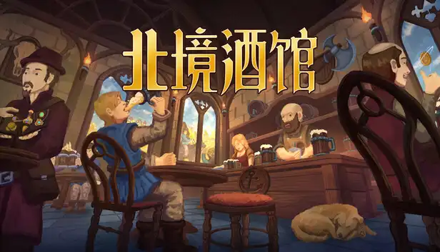 北境酒馆|豪华中文|Build.22872190+全DLC|解压即撸|