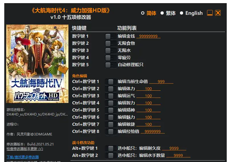 大航海时代4 威力加強版HD|修改器