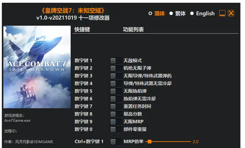 皇牌空战7 未知天空|修改器