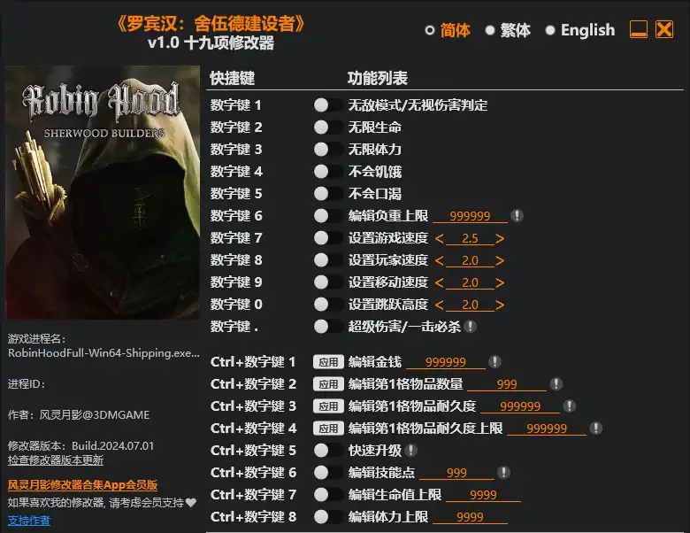 罗宾汉 舍伍德卫士|修改器