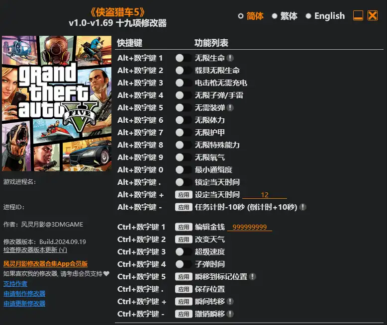 侠盗猎车手V|修改器