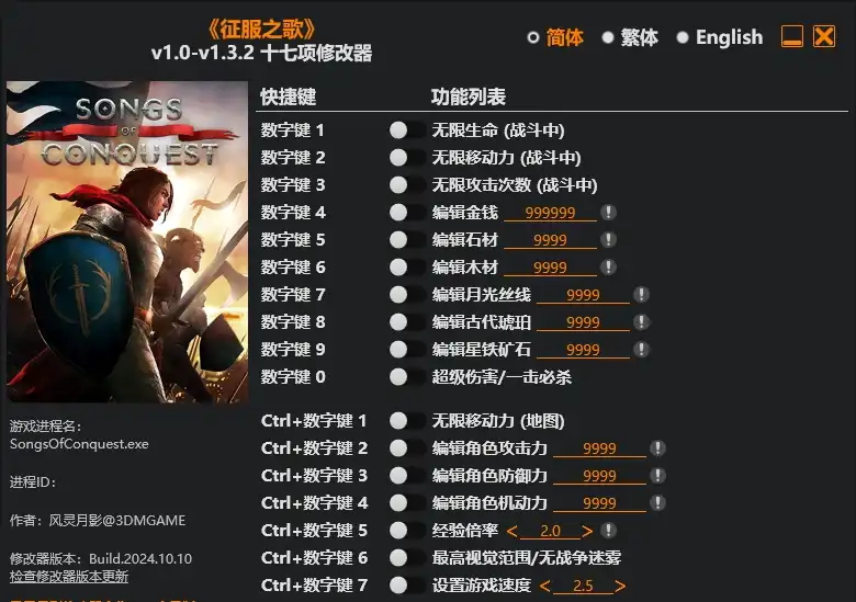 征服之歌|修改器