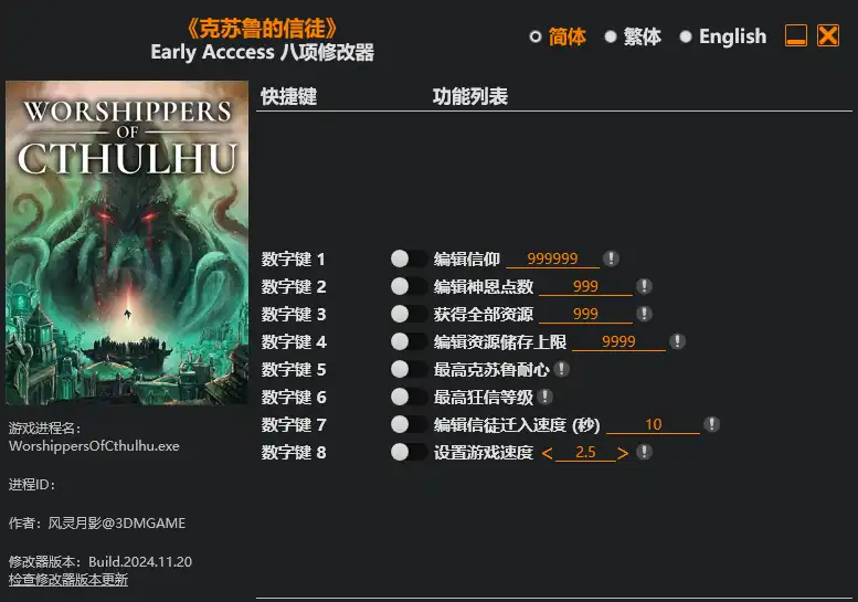 克苏鲁的信徒|修改器