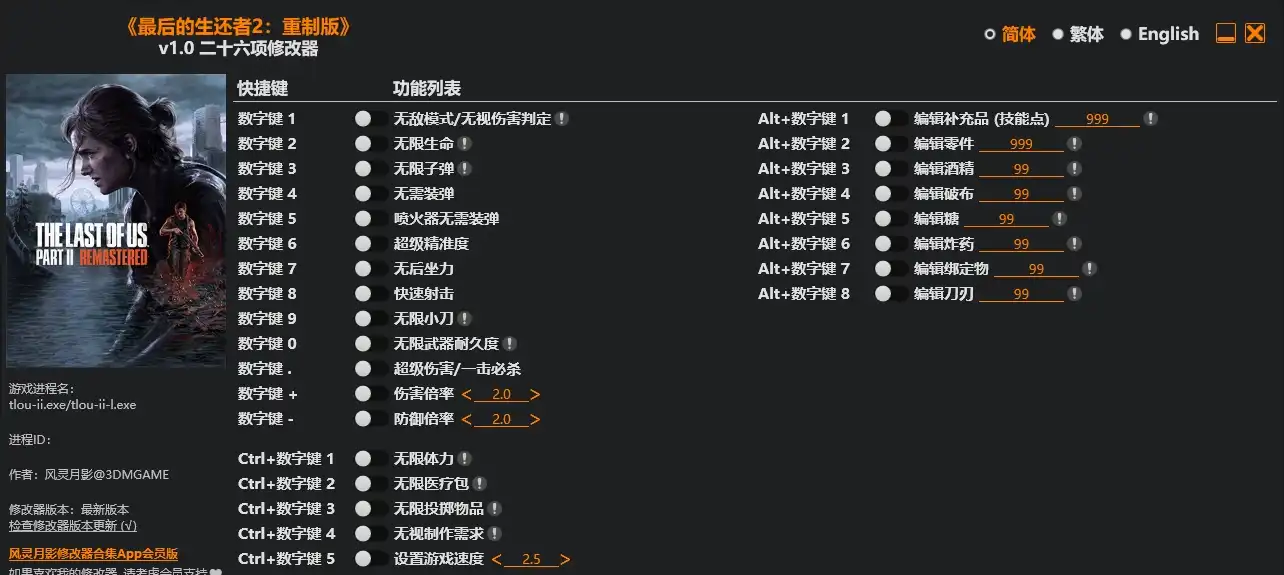 最后生还者2 重制版|修改器