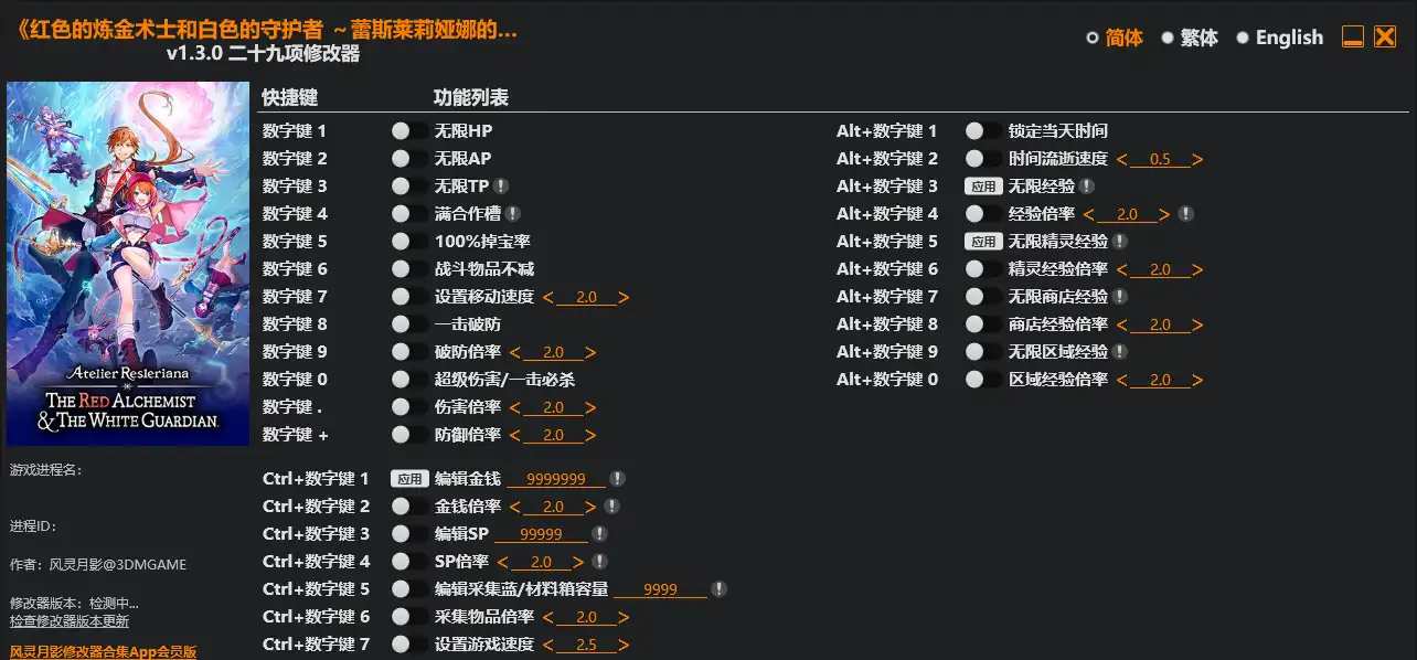 红色的炼金术士和白色的守护者 蕾斯莱莉娅娜的炼金工房|修改器