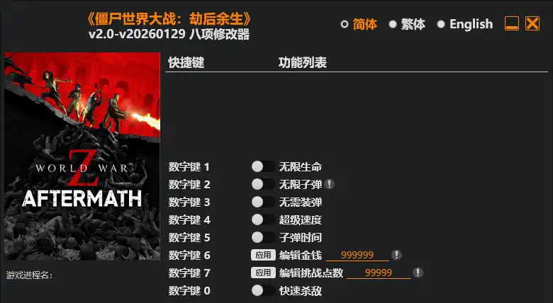 僵尸世界大战 劫后余生修改器