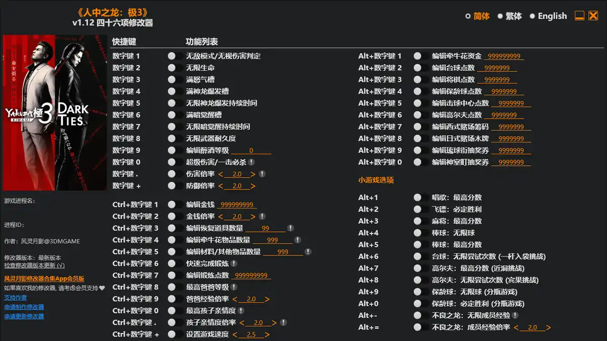 如龙 极3|修改器