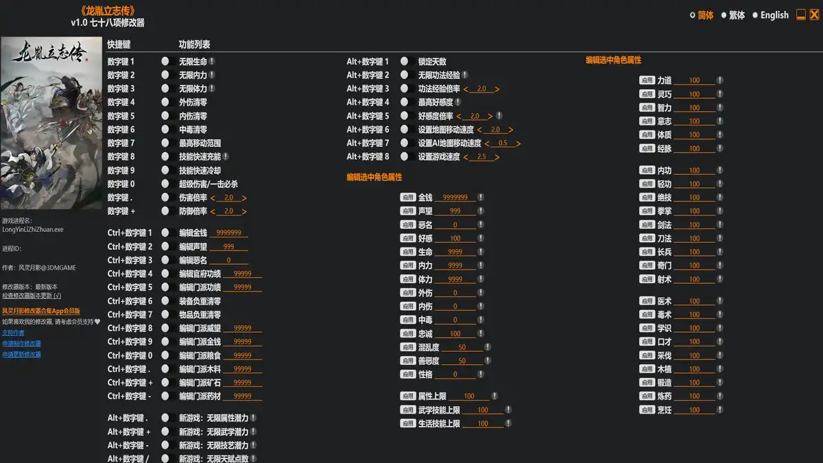 龙胤立志传|修改器