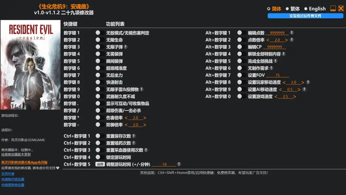生化危机9 安魂曲|修改器