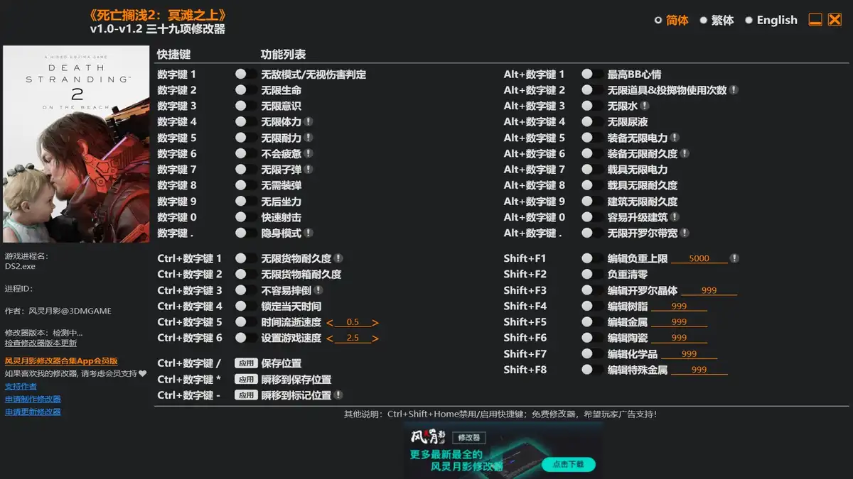 死亡搁浅2 冥滩之上|修改器