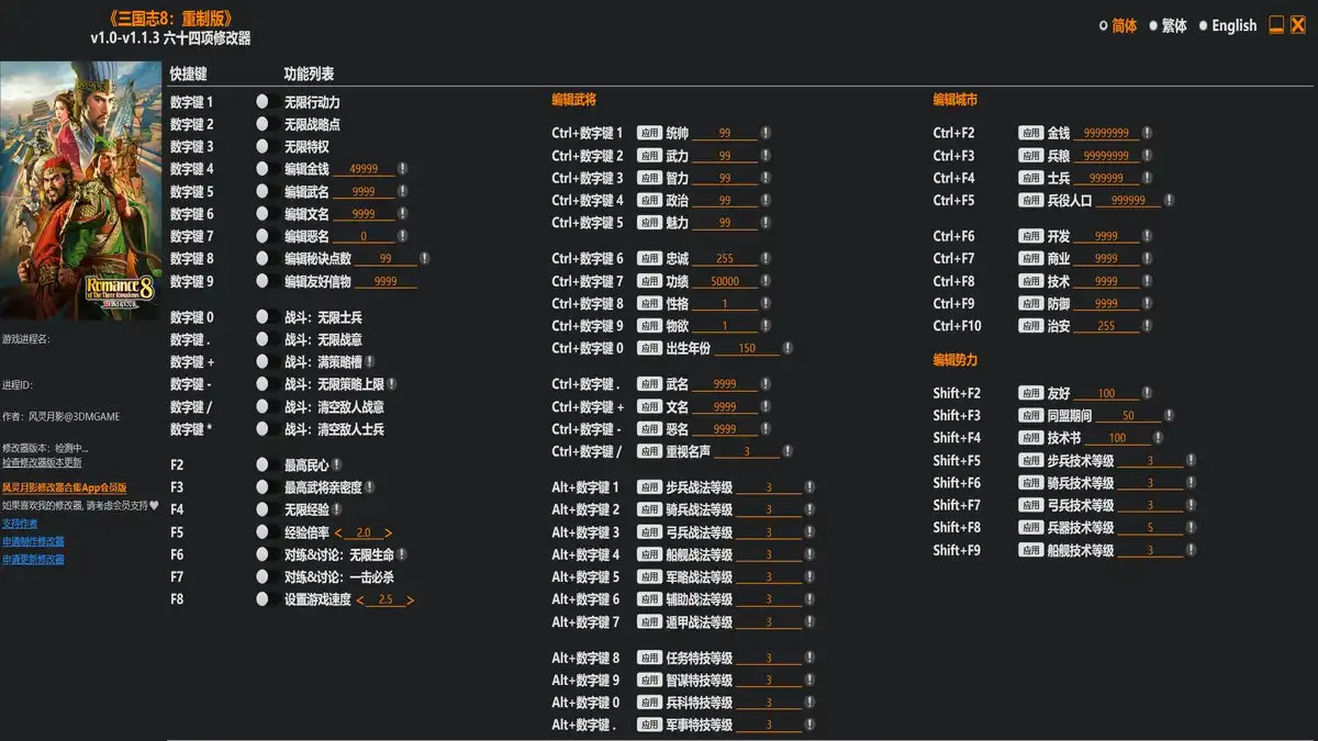 三国志8 威力加强重置版|修改器