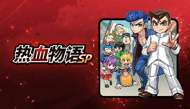 热血物语SP|1.0.3金手指