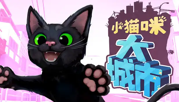 小猫咪大城市|金手指
