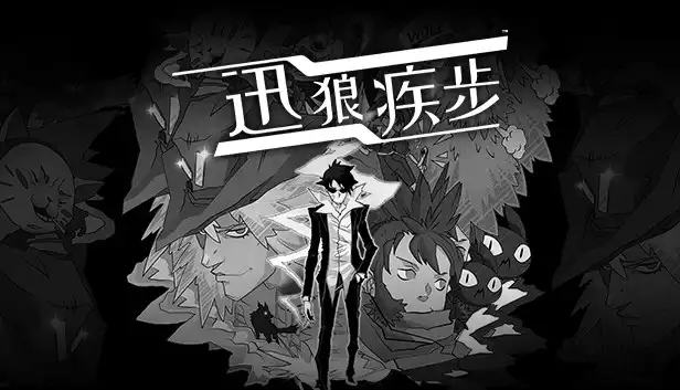 迅狼疾步|1.0.2金手指