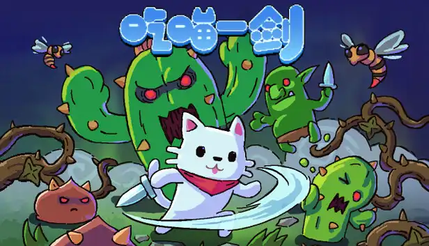 吃喵一剑 Cat Warrior|金手指
