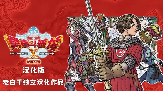 勇者斗恶龙10 觉醒的五种族 离线版|2.0.1金手指 怪盗B版