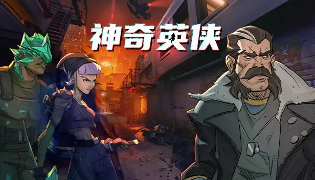 神奇英侠 Capes|V1.0.1金手指