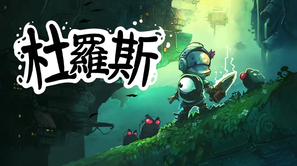 朋克战士杜罗斯 Dros|1.0.1金手指