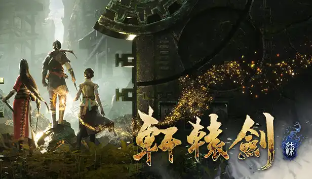 轩辕剑7|画质MOD