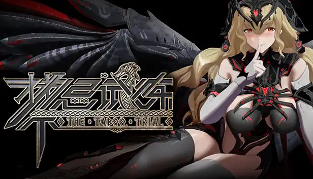 禁忌试炼|0.1.1金手指