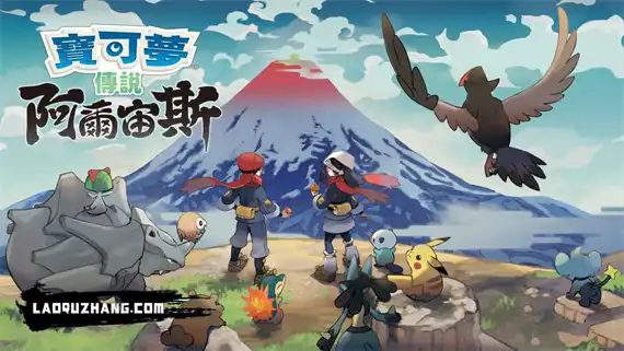 武松 绅士MOD分享|宝可梦 阿尔宙斯