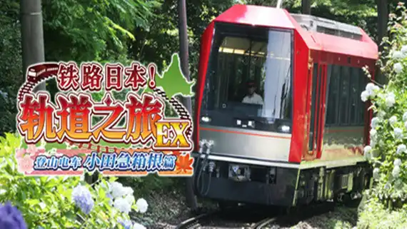 铁路日本！轨道之旅EX 登山电车 小田急箱根篇|V1.0金手指
