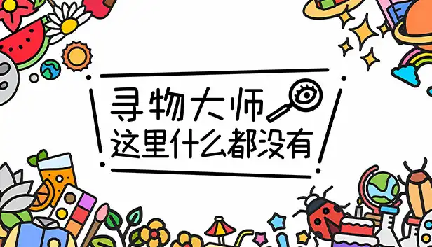 寻物大师 这里什么都没有 Infinite Seek and Fin|金手指