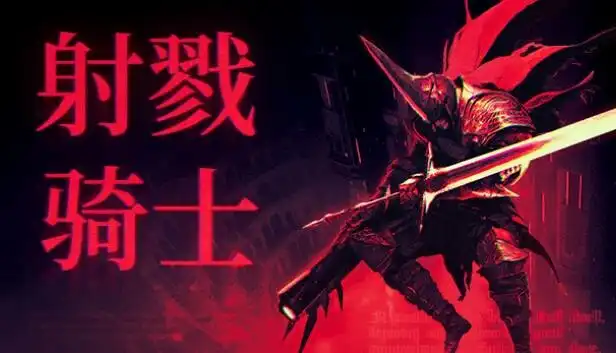 射戮骑士 KILL KNIGHT|V1.0.3金手指
