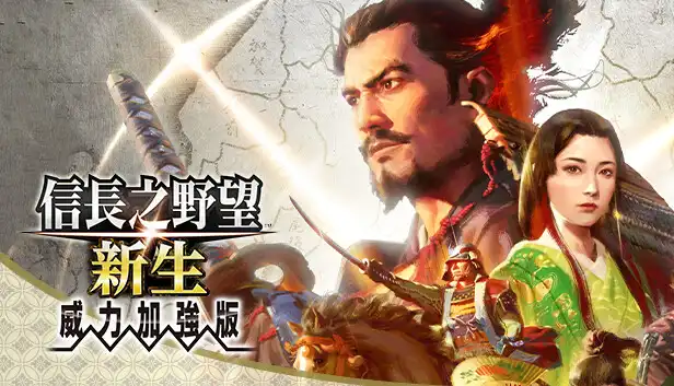 信长之野望16 新生PK版|V1.1.5金手指及其他