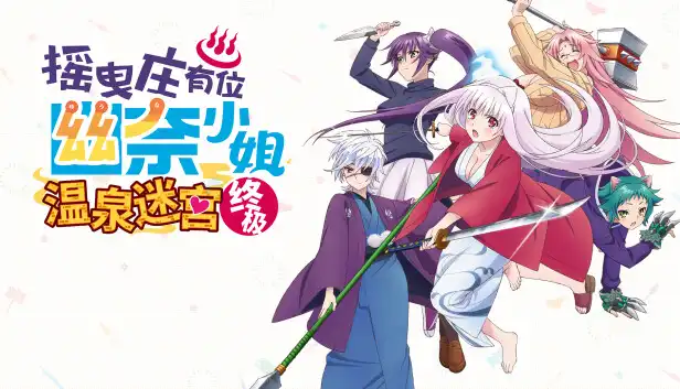 武松 水果MOD|摇曳庄有位幽奈小姐 温泉迷宫