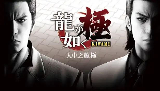 如龙 人中之龙 极 Yakuza Kiwami|1.01金手指
