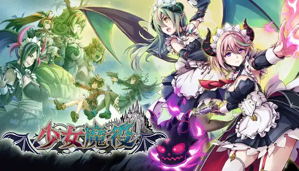 少女魔役 Gal Guardians Servants of the Dark|V1.1.1金手指
