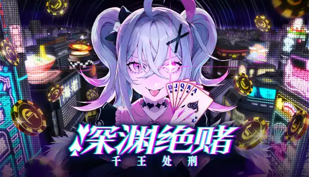 深渊绝赌千王处刑|V1.0.2金手指