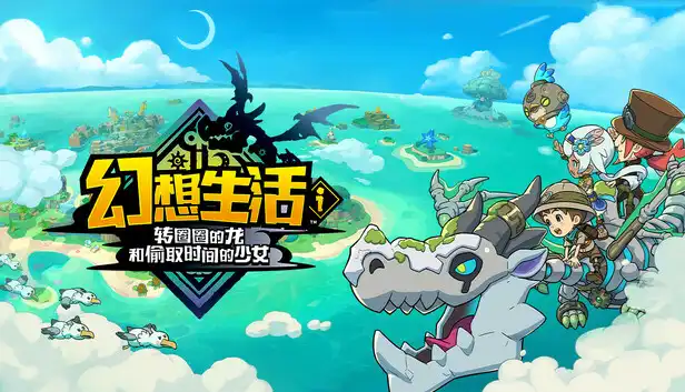 幻想生活幻想生活i 转圈圈的龙和偷取时间的少女|V2.1.2金手指