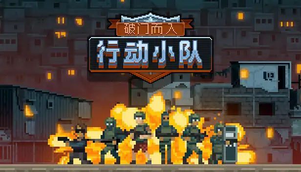 破门而入 行动小队|1.2.9.0金手指