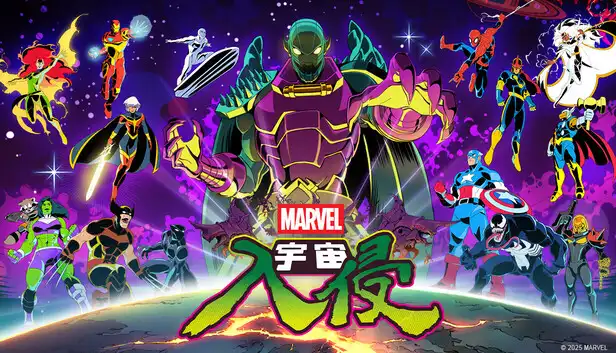 漫威宇宙入侵|V1.0.5金手指