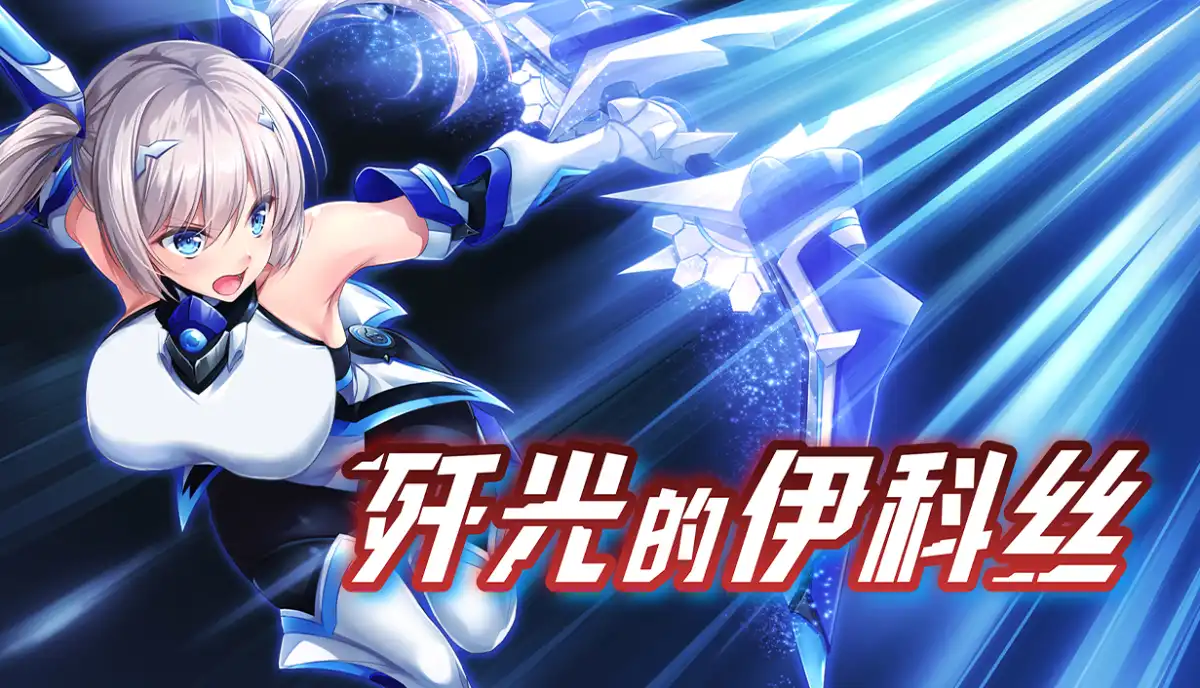 歼光的伊科丝Radiance of Annihilation -Disorder Eclipse-中文