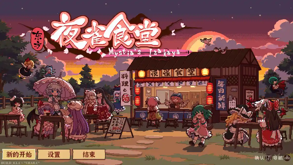 东方夜雀食堂Touhou Mystias Izakaya 繁简中文