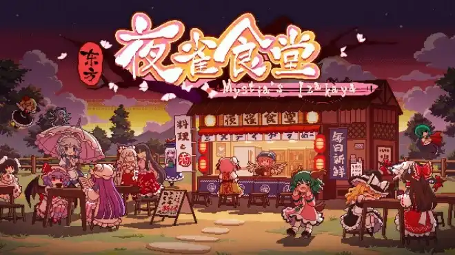 东方夜雀食堂Touhou Mystias Izakaya 繁简中文