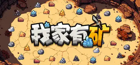 我家有矿Fracture Field 繁简中文