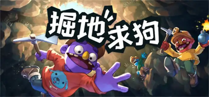 掘地求狗|官方中文|Build.22863324+全DLC|解压即撸|