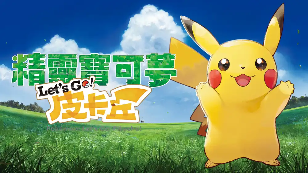 精灵宝可梦:Let's Go!皮卡丘 Pokemon Let’s Go Pikachu+更新1.0.2 Switch NSP中文