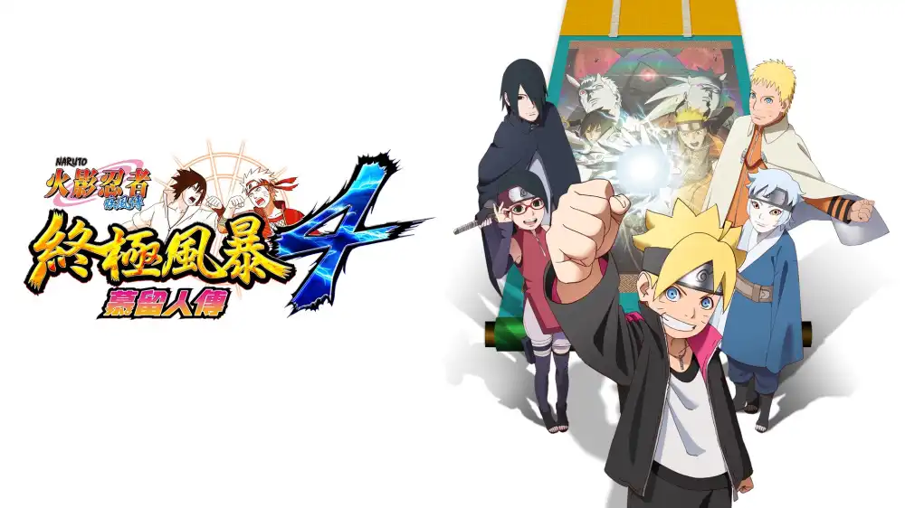 火影忍者疾风传：终极风暴 4 慕留人传Naruto Shippuden: Ultimate Ninja Storm 4 - Road to Boruto+更新1.3.0 Switch 中文