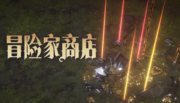冒险家商店|官方中文|Build.23245472+全DLC|解压即撸|