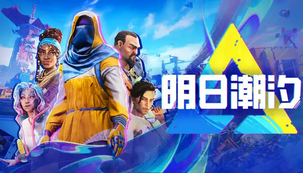 明日潮汐|豪华中文|Build.22797776+全DLC|解压即撸|